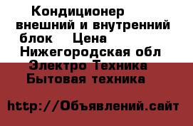 Кондиционер haer (внешний и внутренний блок) › Цена ­ 150 000 - Нижегородская обл. Электро-Техника » Бытовая техника   